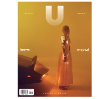 Журнал U Magazine Время вперед