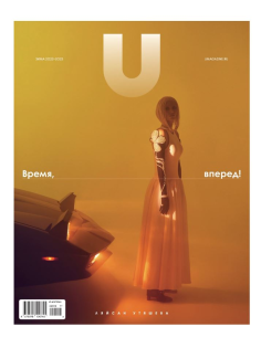 Журнал U Magazine Время вперед