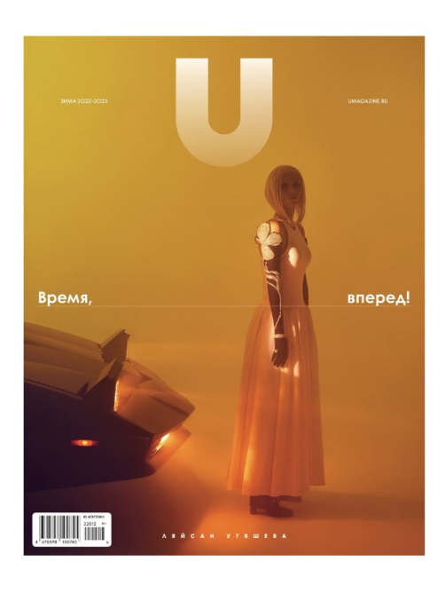 Журнал U Magazine Время вперед