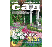 Журнал Календарь садовода