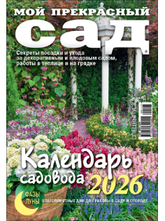 Журнал Календарь садовода