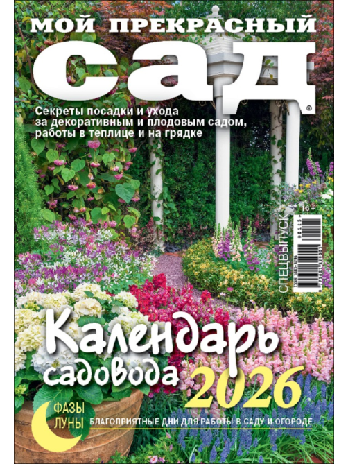 Журнал Календарь садовода