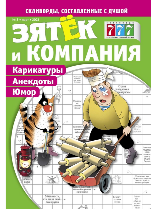 Журнал Зятек и компания