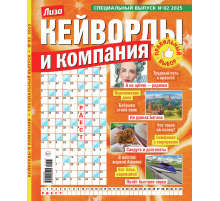 Журнал Кейворды и компания спецвыпуск