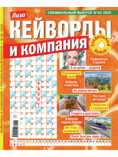 Журнал Кейворды и компания спецвыпуск