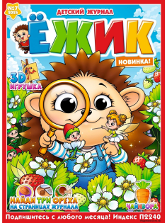 Журнал ежик
