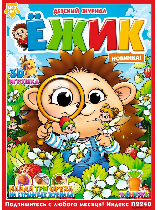 Журнал ежик