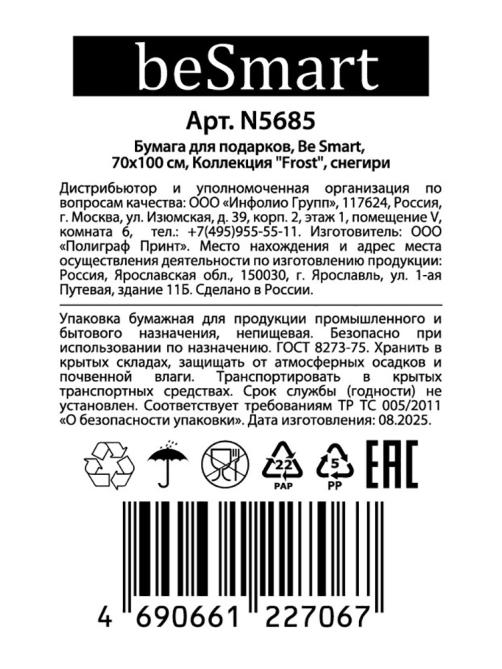 Бумага упаковочная Be Smart Новый год, 70 x 100см