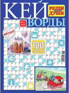 Журнал Реши для души Кейворды