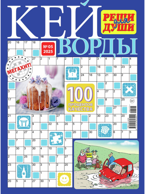 Журнал Реши для души Кейворды