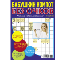 Журнал Бабушкин компот Без очков