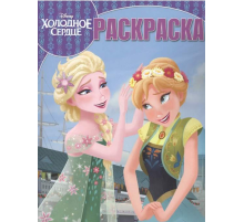 Раскраска Эгмонт Холодное сердце