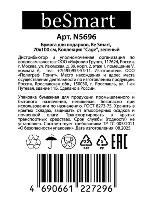 Бумага упаковочная Be Smart Universal, 70 x 100см