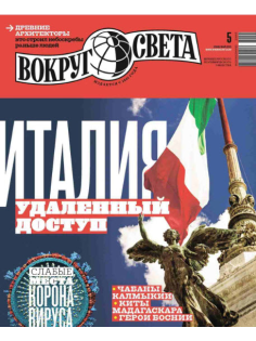 Журнал Вокруг света