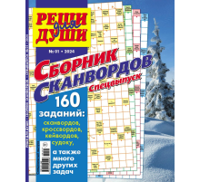 Журнал Реши для души. Сборник сканвордов. Спецвыпуск