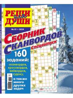 Журнал Реши для души. Сборник сканвордов. Спецвыпуск