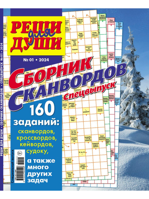 Журнал Реши для души. Сборник сканвордов. Спецвыпуск