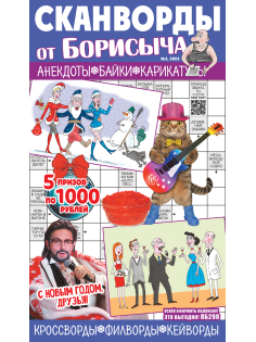 Журнал Сканворды от Борисыча