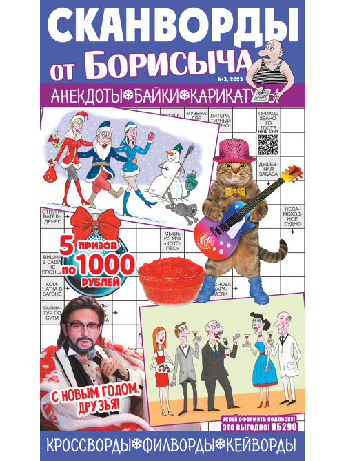 Журнал Сканворды от Борисыча