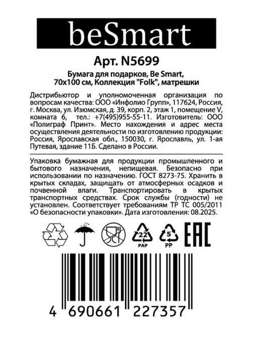 Бумага упаковочная Be Smart Universal, 70 x 100см