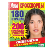 Журнал HP Лиза.Кроссворды.Сборник
