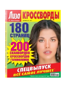 Журнал HP Лиза.Кроссворды.Сборник