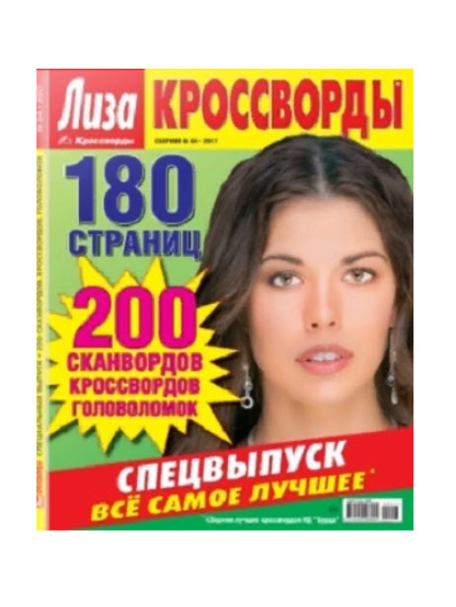 Журнал HP Лиза.Кроссворды.Сборник