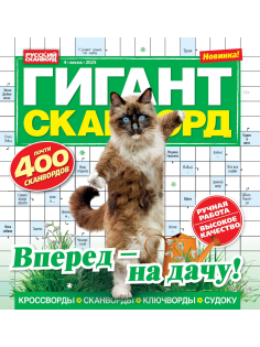 Журнал Гигант-сканворд