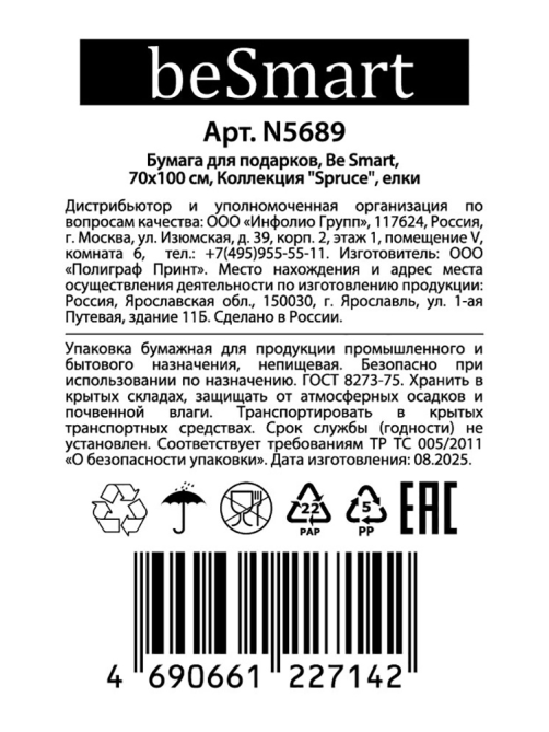 Бумага упаковочная Be Smart Новый год, 70 x 100см