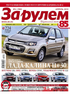 Журнал HP За рулем