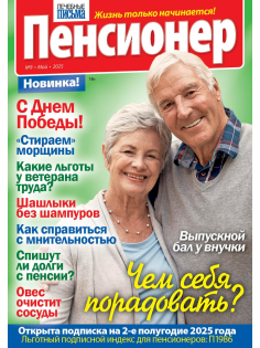 Журнал Лечебные письма Пенсионер