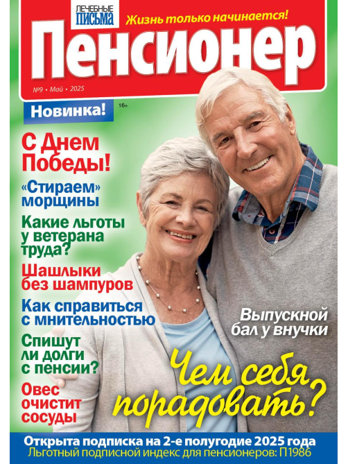 Журнал Лечебные письма Пенсионер