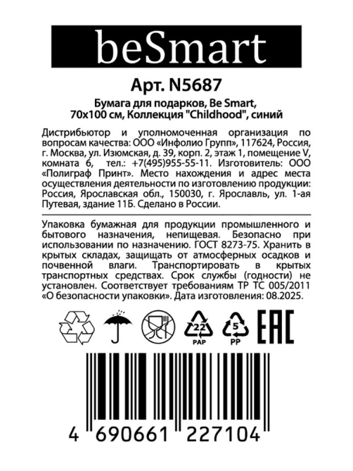 Бумага упаковочная Be Smart Новый год, 70 x 100см