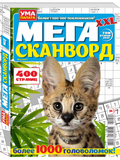 Журнал Ума палата Мега сканворд