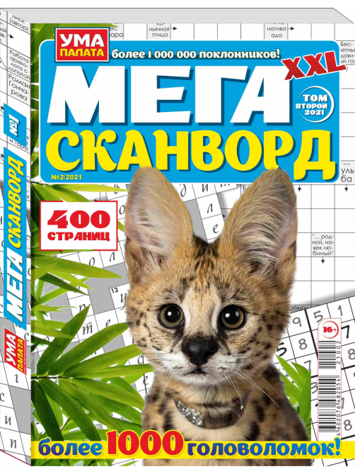 Журнал Ума палата Мега сканворд