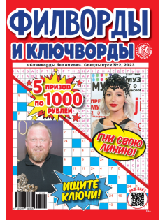 Сканворды без очков Артком ИД Спецвыпуск