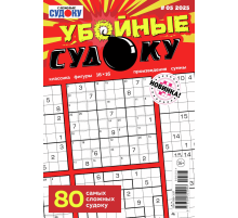 Журнал Убойные судоку