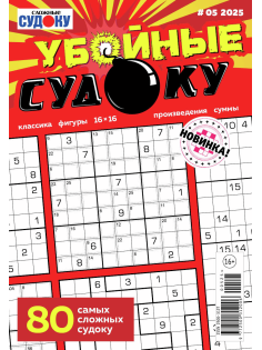 Журнал Убойные судоку