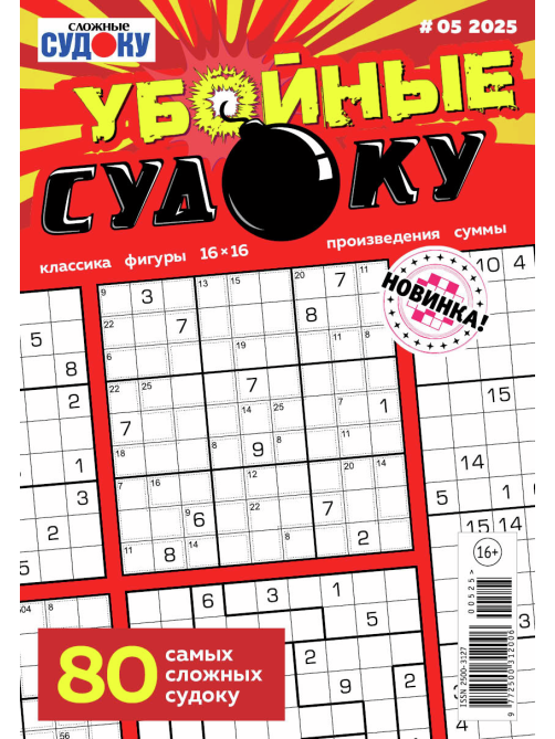 Журнал Убойные судоку