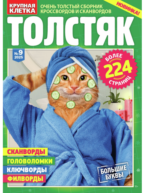 Журнал Толстяк