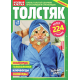 Журнал Толстяк