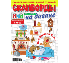Журнал Сканворды на диване