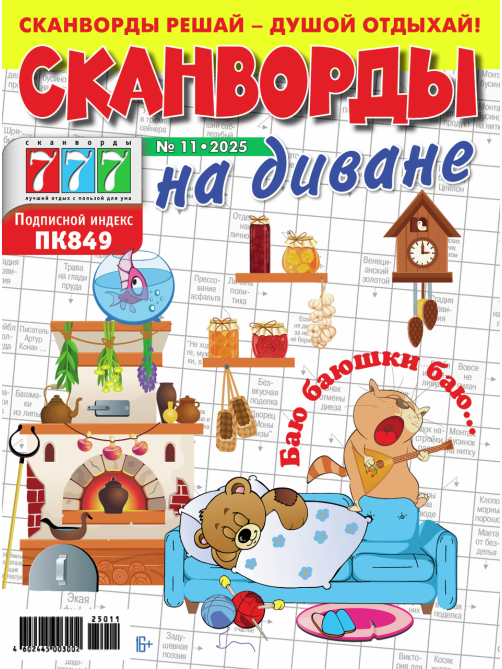 Журнал Сканворды на диване