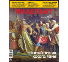 Журнал Дилетант