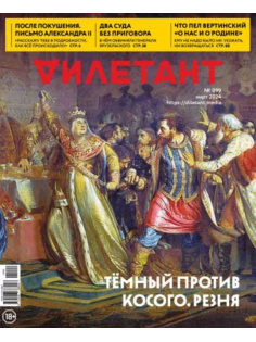 Журнал Дилетант