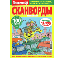 Журнал Пенсионер Сканворды