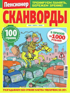 Журнал Пенсионер Сканворды
