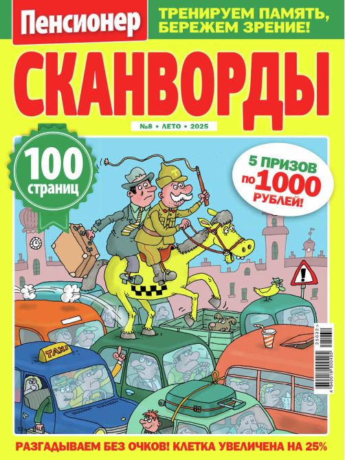 Журнал Пенсионер Сканворды
