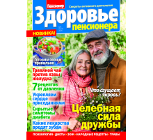 Журнал Здоровье пенсионера