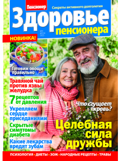 Журнал Здоровье пенсионера